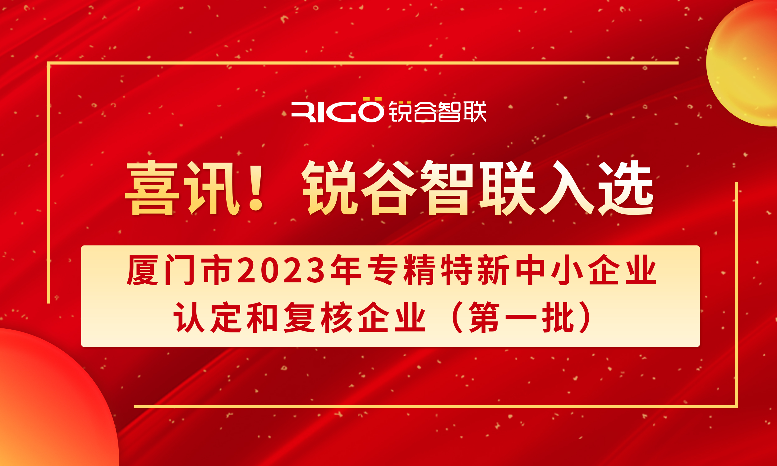 喜報！銳谷智聯入選廈門市2023年專精特新中小企業認定和復核企業（第一批）名單（附名單公示）