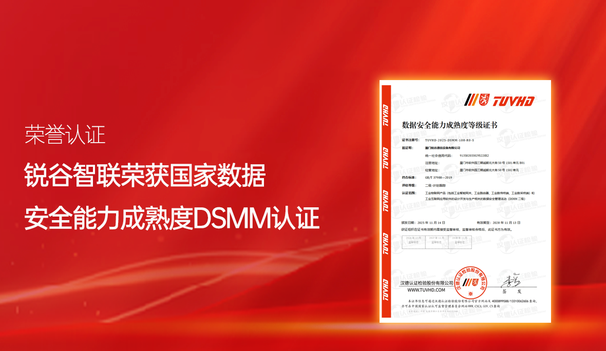 喜報！銳谷智聯(lián)再獲國家級認可：通過數(shù)據(jù)安全能力成熟度認證