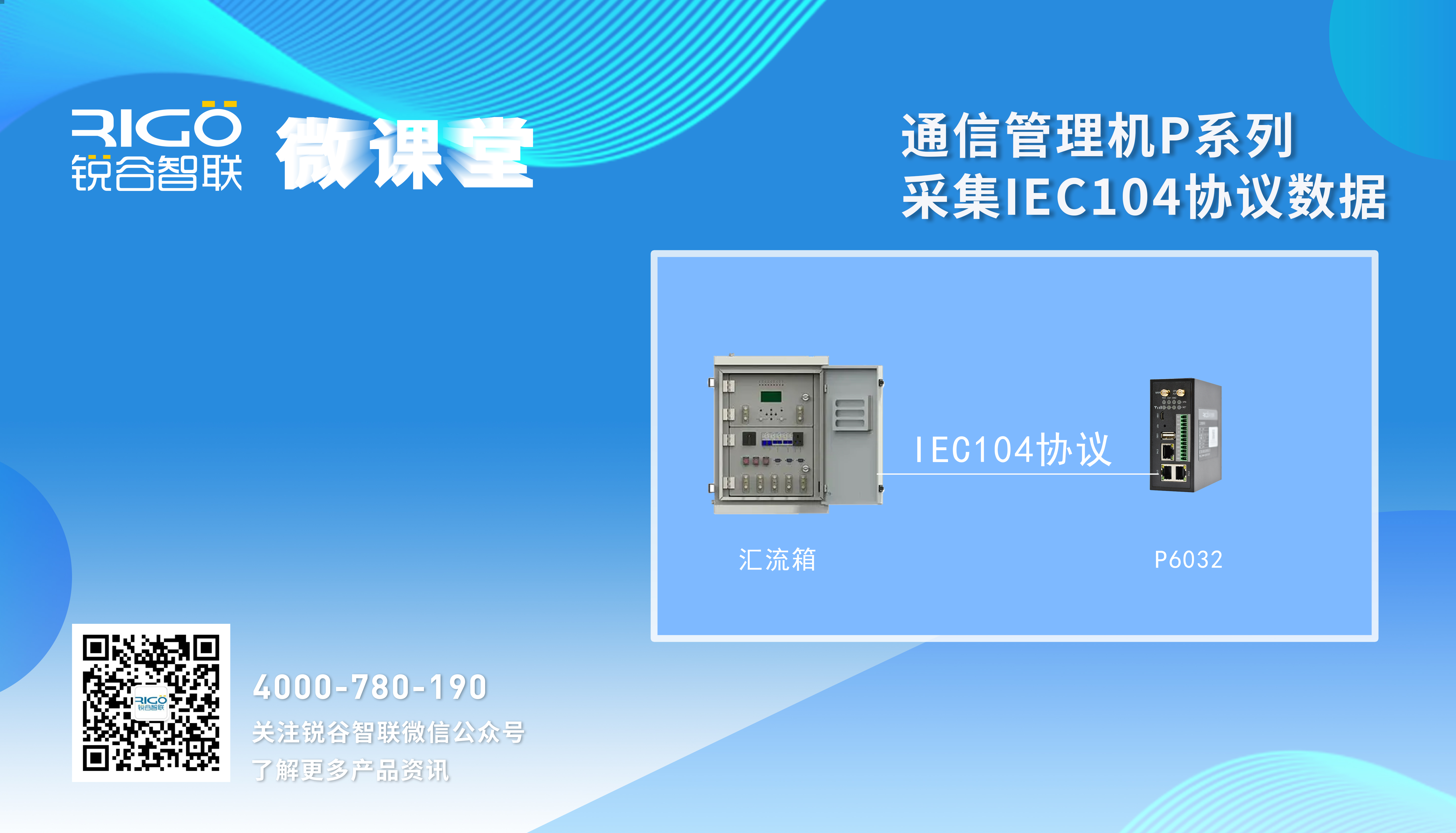 通信管理機P系列采集IEC104協議數據